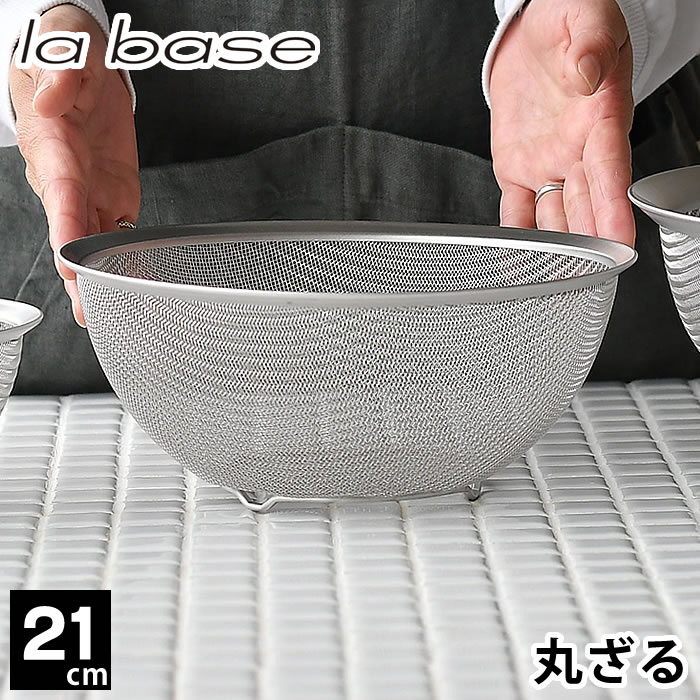 Rakuten - 【4月25日はポイント最大10倍祭♪】ラバーゼ ざる ステンレス 21cm メッシュ 丸型 脚付き 有元葉子 ザル 日本製 食洗機対応 スタッキング 水切り 粉ふるい 調理器具 キッチンツール シンプル 収納 la base