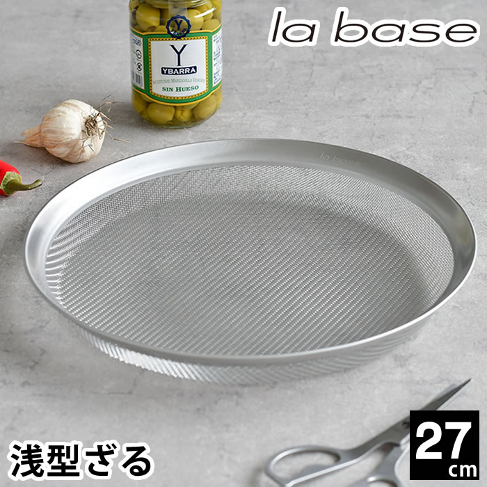 Stainless Steel - ラバーゼ ざる ステンレス 27cm 平ザル 有元葉子 浅型 ザル 日本製 食洗機対応 盆ざる 盛ざる 水切り 裏ごし ふるい 油きり 調理器具 キッチンツール シンプル 収納 la base