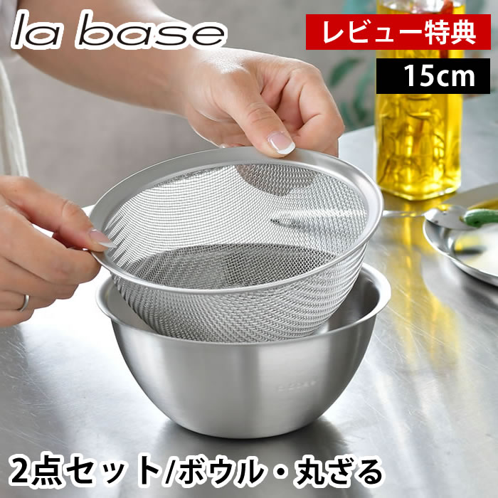Rakuten - ラバーゼ ボウル ザル セット ステンレス 15cm 2点セット 有元葉子 食洗機対応 日本製 ミキシングボウル 下ごしらえ 水切り 粉ふるい 米研ぎ スタッキング ステンレスボウル 丸ざる メッシュ 調理器具 【レビュー特典付】