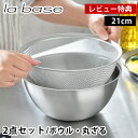 ラバーゼ ボウル ザル セット ステンレス 21cm 2点セット 有元葉子 食洗機対応 日本製 下ごしらえ ミキシングボウル 水切り 粉ふるい 米研ぎ スタッキ...