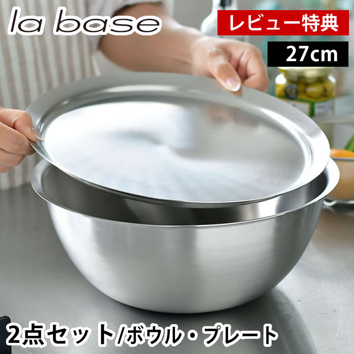 Rakuten - ラバーゼ ボウル プレート セット ステンレス 27cm 2点セット 有元葉子 日本製 浅型 バット 調理用 ミキシングボウル 下ごしらえ ステンレスボウル ステンレストレー フタ スタッキング 米研ぎ 調理器具 【レビュー特典付】