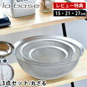 ラバーゼ ざる セット ステンレス 3点セット 15cm 21cm 27cm 有元葉子 ザル 日本製 食洗機対応 水切り 丸ざる スタッキング 粉ふるい 米研ぎ...