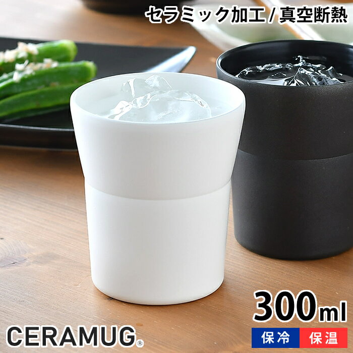 樂天商城 - 【5月15日はポイント最大10倍祭♪】タンブラー 300ml 真空断熱 CTB-300 陶器調 保温 保冷 セラマグ セラミック加工 ホワイト ブラック ステンレス 二重構造 おしゃれ 焼酎 ギフト プレゼント シンプル 魔法瓶 セラブリッド 京セラ KYOCERA