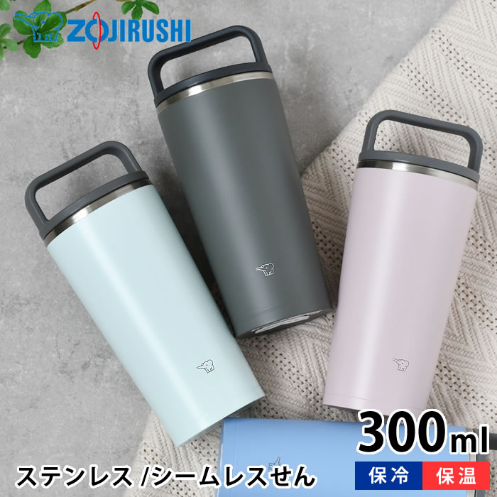 【1日は店内ほぼ全品P10倍！】象印 zojirushi ステンレスタンブラー 300ml タンブラー 持ち運び タンブラー 保温 保冷 タンブラー 蓋付き ギフト シームレスせん おしゃれ ビール プレゼント コーヒー かわいい 人気 ステンレス 水筒 持ち運び 父の日