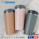 象印 zojirushi ステンレスタンブラー フリップオープン 300ml タンブラー 蓋付き タンブラー 持ち運び タンブラー 保温 保冷 蓋付き 人気 プレゼント コーヒー シームレスせん 持ち運び ギフト ふたロック 父の日 かわいい おしゃれ