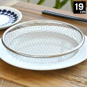 アーネスト 逸品物創 お皿のざる19cm ざる ステンレス ザル ステンレス ザル 天ぷら 網 あみ 便利 きれい 日本製 ギフト プレゼント 食卓 そのまま ...
