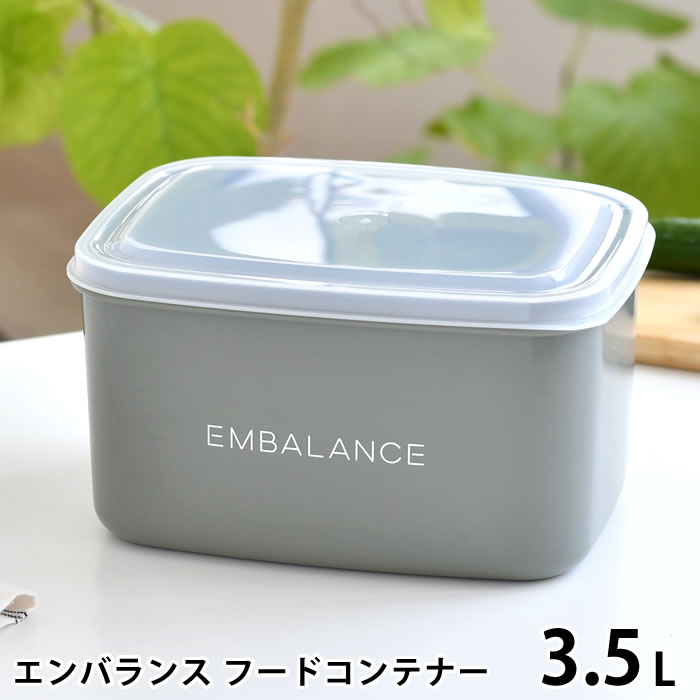 【5/15は全品ほぼP10倍♪】EMBALANCE エンバランス フードコンテナー 3.5L 保存容器 プラスチック ぬか漬け 容器 ぬか床 漬け床 キッチングッズ グレー 密閉 おしゃれ 梅干し 日本製 発酵食品 作り置き 鮮度保持 保存 食品 かわいい シンプル 深型