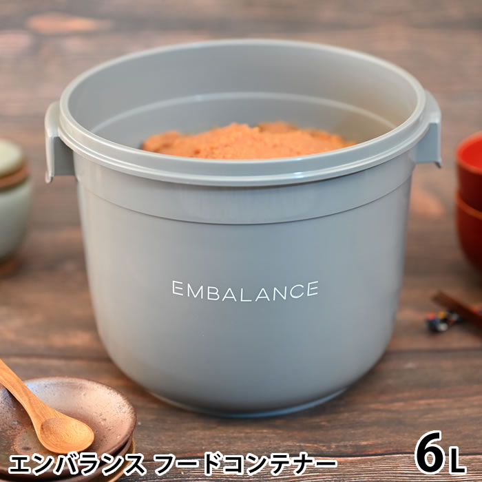 【5/15は全品ほぼP10倍♪】EMBALANCE エンバランス フードコンテナー 6L 保存容器 プラスチック ぬか漬け 容器 ぬか床 漬け床 かわいい 梅干し 食品 鮮度保持 おしゃれ 密閉 キッチングッズ 丸形 発酵食品 作り置き シンプル 日本製 保存 グレー