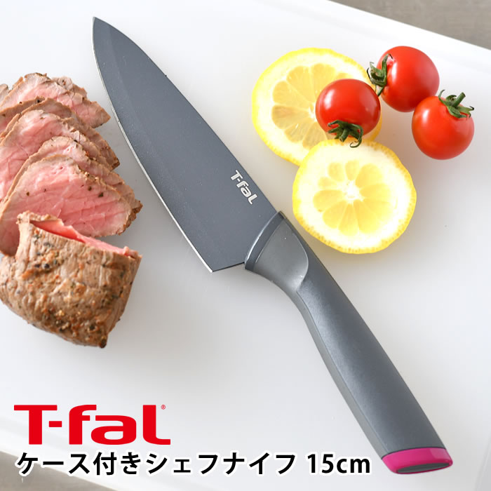 T-fal ティファール フレッシュキッチン シェフナイフ 15cm 包丁 ステンレス 握りやすい お手入れ簡単 くっつきにくい 大きめの肉 プレゼント よく切れる ノンスティック チタン強化コーティング 牛刀包丁 15cm 魚 シェフナイフ