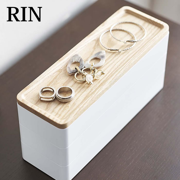 【5月1日はP最大10倍祭♪】トレー付き スリムアクセサリーケース 3段 リン ジュエリーボックス RIN スリム コンパクト 天然木 ジュエリーケース アクセサリー収納 おしゃれ めがね ピアス リング 5810 5811 白 茶 ホワイト ブラウン 山崎実業 yamazaki ヤマジツ