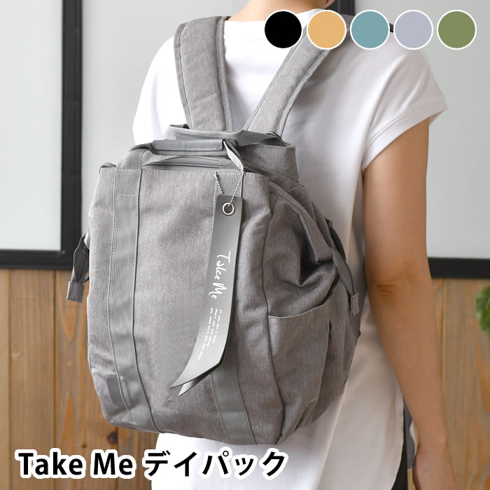 【5/10は全品ほぼP10倍♪】Take me テイクミー 3Layer Daypack2 リュック レディース 大人 マザーズバッグ リュック おしゃれ デイパック 保冷ポケット 撥水 出産 旅行 グレー ネイビー ブラック A4 ベージュ 多機能 大容量 旅行リュック マザーズリュック カーキ