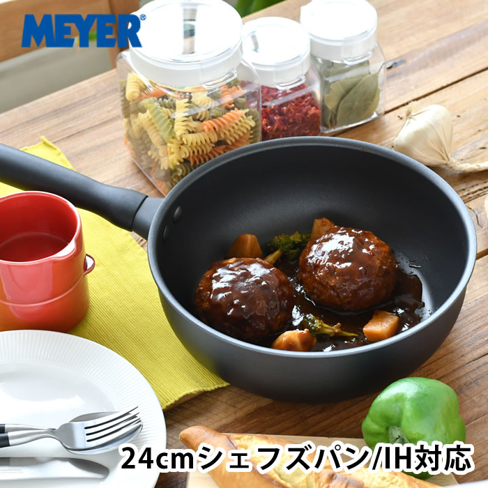 マイヤー MEYER ミッドナイト シェフズパン 24cm マイヤー フライパン 24cm フライパン 深型 フライパン 24cm IH ガス火 お祝い オール熱源対応 フライパン ih おしゃれ 手入れ簡単 炒め鍋 ブラック フッ素樹脂 こびりつきにくい ギフト