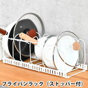 Flowto フロウト フライパンラック(ストッパー付) フライパン 収納 調理器具 収納 シンク下 収納 立てる収納 鍋蓋スタンド シンプル すっきり 整理 ...