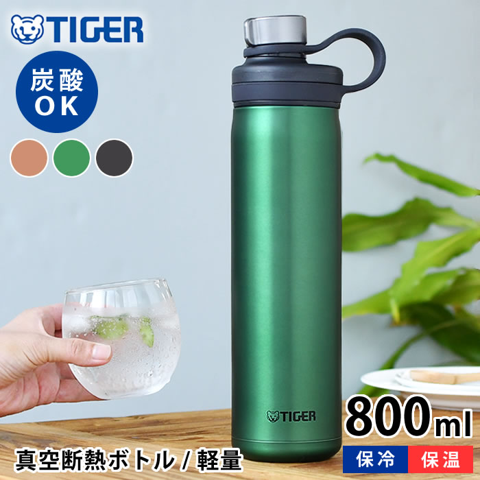 タイガー魔法瓶 マグボトル 【5/15は全品ほぼP10倍♪】タイガー 真空断熱炭酸ボトル 800ml タイガー 水筒 タイガー 炭酸ボトル タイガー魔法瓶 タイガー ステンレスボトル メンズ 持ち運び 大きい レディース 炭酸 抗菌 保冷 丸洗いOK マグボトル アウトドア おしゃれ 0.8 直飲み スポーツ