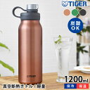 【4/25は全品ほぼP10倍♪】タイガー 真空断熱炭酸ボトル 1200ml タイガー 水筒 タイガー 炭酸ボトル タイガー魔法瓶 タイガー ステンレスボトル マグボトル メンズ 持ち運び 炭酸 大きい レディース スポーツ 抗菌 保冷 丸洗いOK 直飲み おしゃれ 1.2 アウトドア