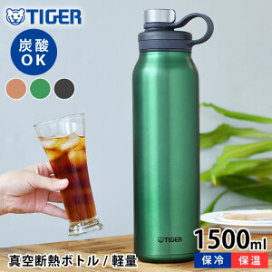 【スーパーセール期間中最大P36.5倍！】タイガー 真空断熱炭酸ボトル 1500ml タイガー 水筒 タイガー 炭酸ボトル タイガー魔法瓶 タイガー ステンレスボトル マグボトル 大きい レディース 1.5 アウトドア おしゃれ スポーツ 抗菌 保冷 炭酸 丸洗いOK メンズ 直飲み 持ち運び