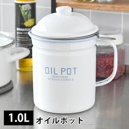 【2000円以上ほぼ送料無料♪】アクシス オイルポット 1.0L ホーロー 琺瑯 油こし器 こし網付き 天ぷら油ろ過器 ナチュラル キッチン雑貨 ホーローオイルポット カントリー Homestead 白 油ポット ホワイト 琺瑯オイルポット ホームステッド 天ぷら油