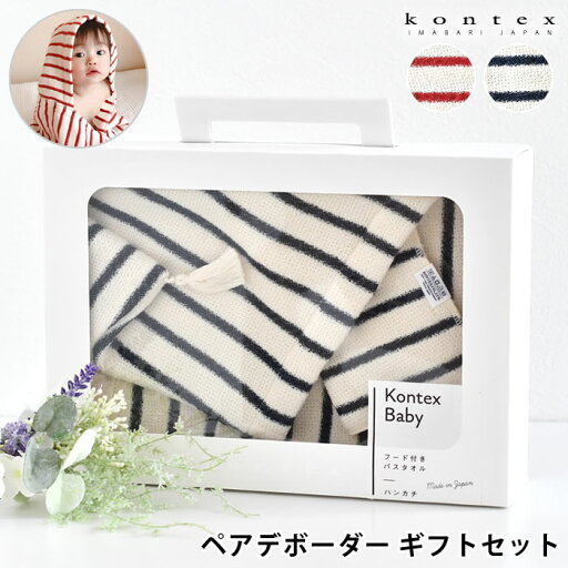 kontex コンテックス ペアデボーダー ギフトセット タオル ギフト タオル 日本製 おくるみ バスタオル ポンチョ 出産祝い レッド ネイビー 赤ちゃん ベビー おしゃれ かわいい シンプル 今治 ハンカチ 綿 コットン 男の子 女の子 kontex コンテックス ペアデボーダー ギフトセット タオル ギフト タオル 日本製 おくるみ バスタオル ポンチョ 出産祝い レッド ネイビー 赤ちゃん ベビー おしゃれ かわいい シンプル 今治 ハンカチ 綿 コットン 男の子 女の子