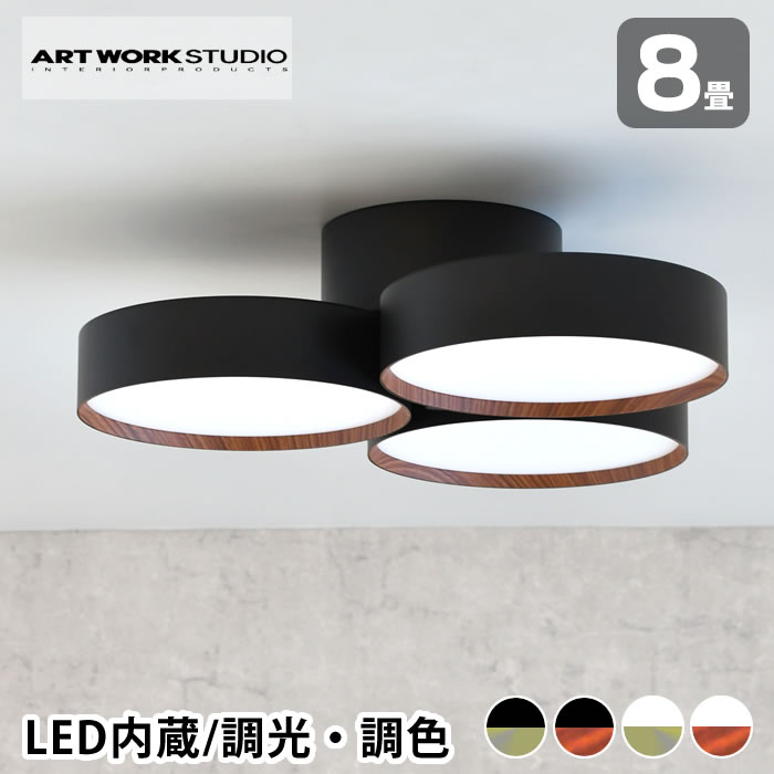 【5/15は全品ほぼP10倍 2000円以上ほぼ送料無料♪】ART WORK STUDIO アートワークスタジオ ファントム4000 LEDシーリングランプ AW-0579E 8畳用 天井照明 直付け 調光調色 天井照明 led 無段階調光 シーリングライト おしゃれ リビング 照明 ブラック