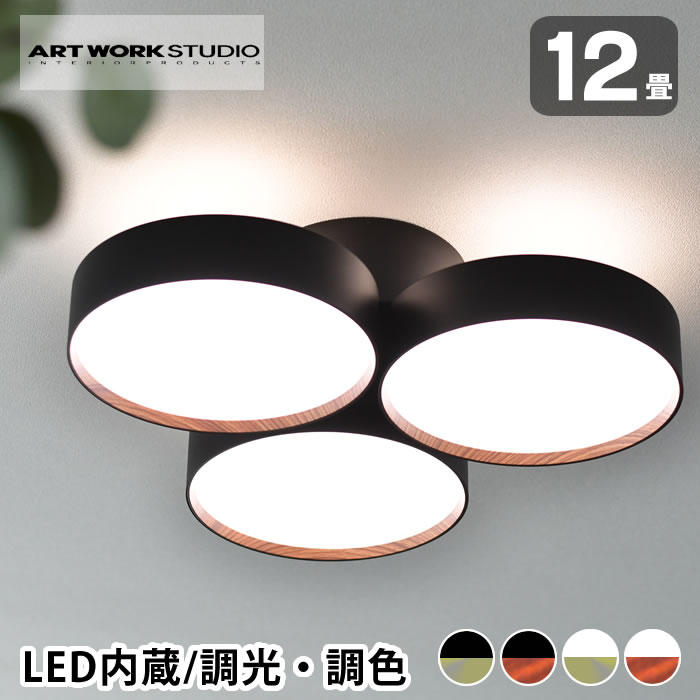 ART WORK STUDIO アートワークスタジオ ファントム5000 LEDシーリングランプ AW-0580E 12畳用 天井照明 直付け ART WORK STUDIO 照明 無段階調色 リビング 照明 ブラック 天井照明 led 調光調色