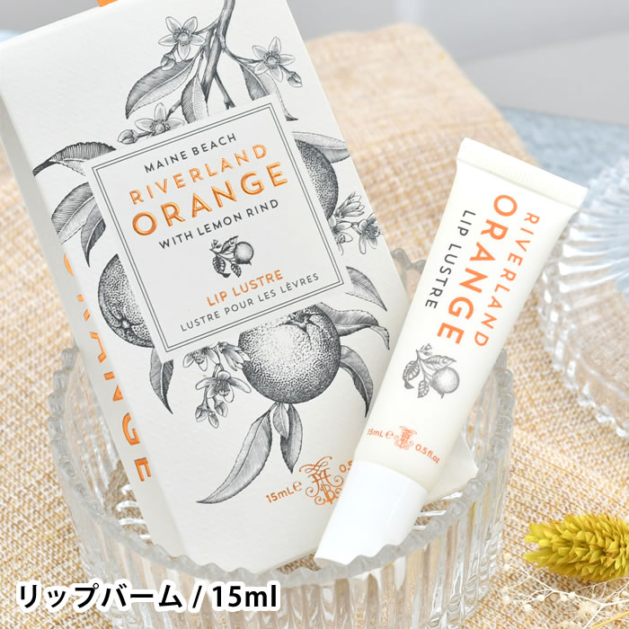 商品名 マインビーチ リバーランドオレンジ リップバーム 15ml 商品詳細 容量 約15ml サイズ 本体：約 W3.0×H10.3×D1.7cm パッケージ：約 W7.0×H13.3cm×D3.0cm 重量 約20g 仕様 硫酸塩フリー、パラベンフリー、ミネラルオイルフリー、人工着色料なし 原産国 オーストラリア 成分 ヒマシ油、シア脂、ミツロウ、香料、マカデミア種子油、レモン果実油、オレンジ油、サッカリンNa、ソルビン酸K 備考 ※食べ物、飲み物ではありません。 ※傷や湿疹、皮膚炎等の皮膚障害がある場合は悪化させる恐れがありますのでご使用にならないで下さい。 ※使用中にかぶれ、刺激等を感じた場合は使用を中止し、皮膚科専門医等へのご相談をお勧めします。目に入らないようご注意下さい。万が一入ってしまった場合には、ぬるま湯で十分洗い流して下さい。異常が残る時は、眼科医へご相談下さい。 ※高温多湿・直射日光を避け、乳児・ペットの手の届かない所に保管してご使用ください。 検索キーワード マインビーチ リバーランドオレンジ リップバーム リップクリーム オーガニック シアバター オーガニック プレゼント 保湿 ハンドケア 香り おしゃれ スキンケア ボディケア ギフト 高級感 癒し 贈り物 かわいい ラッピング ラッピングOK →詳細はこちらマインビーチ リバーランドオレンジ リップバーム 15ml 爽やかな柑橘系の香り保湿力に優れたリップバーム 南オーストラリア・リバーランドの地域は、オーストラリアの主要柑橘類生産地域の中で、唯一、 フルーツフライ（ショウジョウバエ）のいない地域であり、品質が高いオレンジが収穫できると言われています。 そんなリバーランドオレンジシリーズから、オレンジの香りに癒されながらリップケアができるバームが登場♪ シアバター等の天然成分配合でプルプルな唇に導きます。ちょっとした贈り物にもおススメです◎ 関連商品 マインビーチ リバーランドオレンジ ハンド＆ボディローション 500ml マインビーチ リバーランドオレンジ ボディムース 150ml マインビーチ リバーランドオレンジ ハンド＆ネイルクリーム 100ml マインビーチ リバーランドオレンジ リップバーム 15ml マインビーチ リバーランドオレンジ エッセンシャルデュオパック →シリーズ一覧を見る