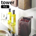 マグネット トング付き&バルブ付き密閉キャニスター タワー tower 保存容器 キャニスター 700ml 調味料入れ 薬味入れ 塩 砂糖 密閉容器 おしゃれ 磁石 ホワイト ブラック 5726 5727 タワーシリーズ yamazaki 山崎実業 1