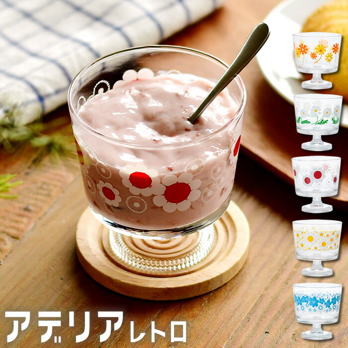 アデリアレトロ 脚付きデザート 深型 デザートカップ ガラス アイス パフェ ヨーグルト ムース デザー..