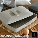 【4/25は全品ほぼP10倍♪】The chef ベイクパン L 蓋付 プレート L セット フラット ウェーブ LOLO ロロ グリルプレート 陶器 耐熱 耐...