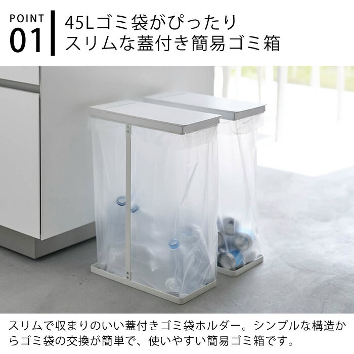 【7/25はポイント最大10倍祭♪】スリム蓋付き分別ゴミ袋ホルダー タワー 45L フタ付き 分別 ゴミ袋スタンド ゴミ袋ホルダー ゴミ箱 スリム 45リットル おしゃれ 5838 5839 タワーシリーズ tower 白 黒 ホワイト ブラック 山崎実業 yamazaki ヤマジツ [3]