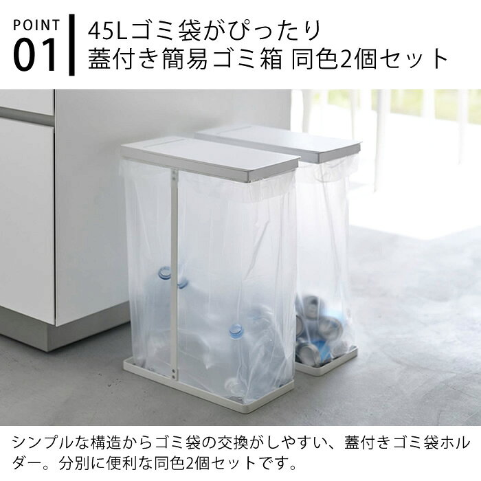 【8/10はポイント最大10倍祭♪】スリム蓋付き分別ゴミ袋ホルダー タワー 45L 2個組 ゴミ箱 セット ゴミ袋スタンド ゴミ袋ホルダー 45リットル スリム フタ付き おしゃれ 6184 6185 タワーシリーズ tower 白 黒 ホワイト ブラック 山崎実業 yamazaki ヤマジツ [3]