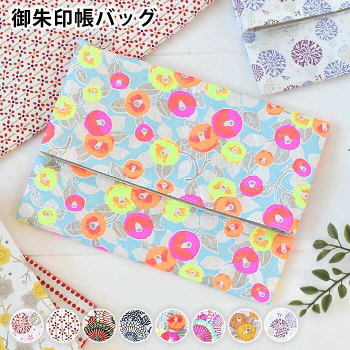 【12月1日はポイント最大10倍祭♪】朱印帖バッグ 御朱印帳 袋 朱印帳入れ 友禅和紙 女性 おしゃれ 京都 日本製 ご祝儀袋入れ 男性 可愛い 納経帳 小物入...