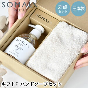 【期間限定！ほぼ全品P10倍】SOMALI そまり ギフトF ハンドソープ セット 石鹸 ギフト 今治 タオル 手洗い 石けん ハンドタオル 合成界面活性剤不使用 アロマ おしゃれ オーガニック コットン 保湿成分 安心 しっとり 250ml シンプル 純石鹸 日本製