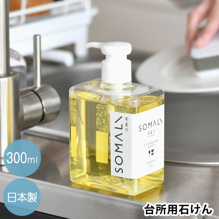 SOMALI 洗剤 SOMALI そまり 台所用石けん 300ml 台所用洗剤 洗剤 環境 食器 洗剤 植物オイル100% エコ洗剤 敏感肌 純石鹸 油汚れ おしゃれ 環境 家事 ギフト 保湿成分 日本製 合成界面活性剤不使用 天然