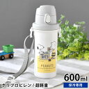 【2000円以上ほぼ送料無料♪】SNOOPY スヌーピー 直飲み水筒 水筒 キッズ マグボトル ワンタッチ マグボトル かわいい キャラクター 保育園 幼稚園 入園 ワンタッチ 子供 キッズ 直飲み 広口 日本製 ショルダーベルト 軽量 600ml マグボトル ワンプッシュ