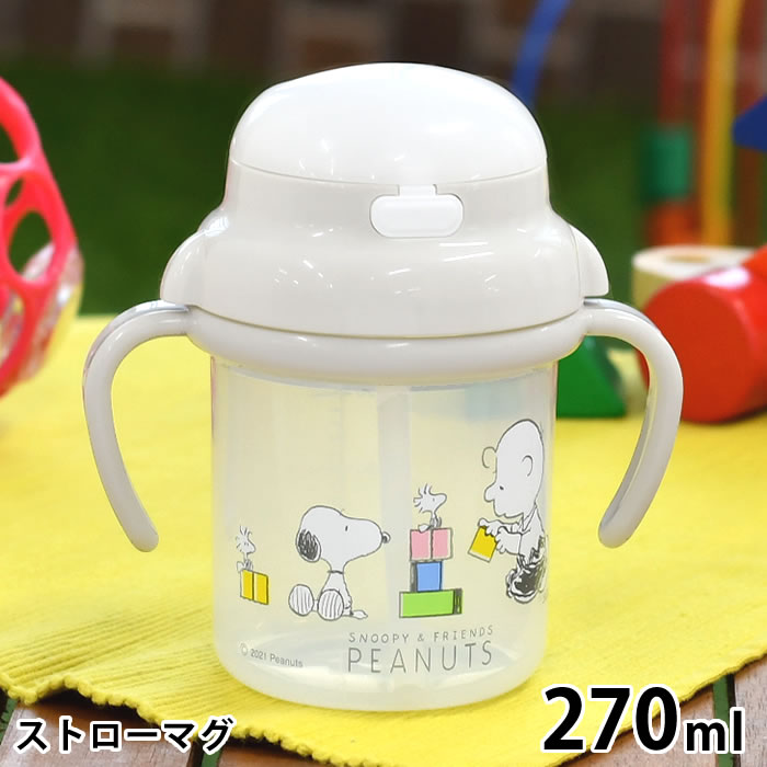 SNOOPY スヌーピー ストローマグ ストローマグ ベビー 赤ちゃん 両手 日本製 おでかけ トレーニング ハンドル付き 電子レンジ 270 煮沸消毒 離乳食 プレゼント 水筒 消毒 ワンタッチ