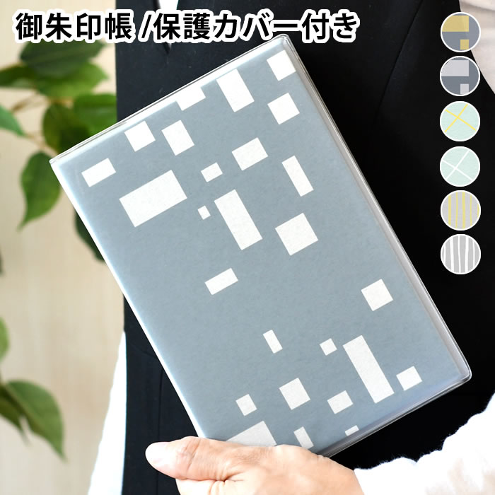 【12月1日はポイント最大10倍祭♪】思い出朱印帳 御朱印帳 大判 朱印帳 シンプル かわいい お寺 カバー付き 贈り物 蛇腹 神社 ご利益 ご縁 吉日 和柄 ...