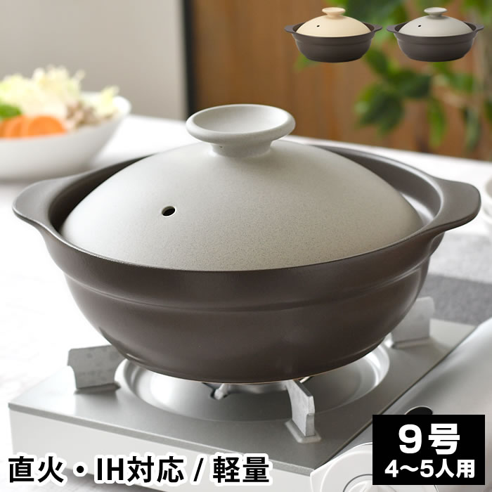 【2000円以上ほぼ送料無料♪】IH軽量土鍋9号 土鍋 ih 土鍋 9号 鍋 28cm 超軽量 1600g 結婚祝い ミヤザキ食器 電子レンジ対応 おうち時間 サーマテック ご飯 シンプル おしゃれ 4～5人用 Karl カール ガス火対応