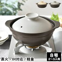 IH軽量土鍋8号 土鍋 ih 土鍋 8号 シンプル ガス火対応 おしゃれ 2~3人用 ミヤザキ食器 おうち時間 サーマテック 1220g ご飯 超軽量 結婚祝い Karl カール 鍋 24cm 電子レンジ対応