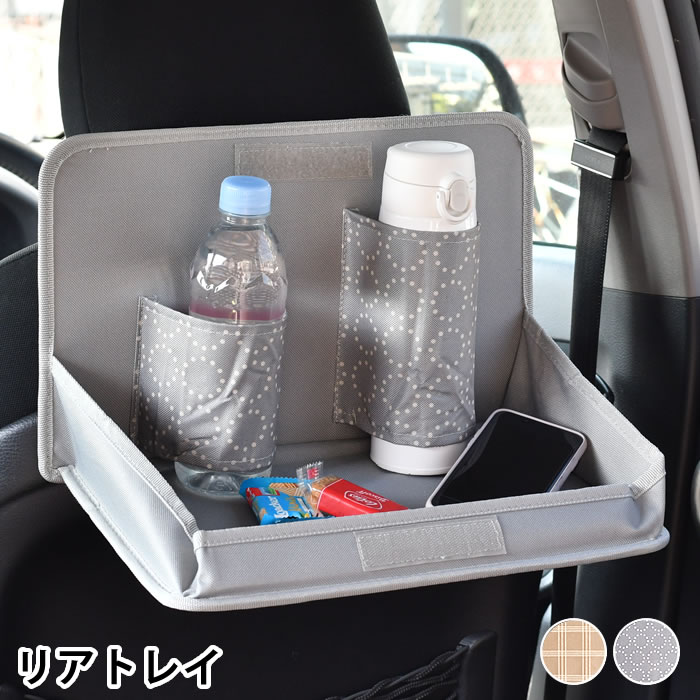 楽天楓奏（ナチュラル雑貨かえでそう）matka リアトレイ 車 収納 カー用品 便利 テーブル ドライブ 小物入れ 車内 充電 撥水加工 おしゃれ かわいい ドリンクホルダー ポケット シンプル ペットボトル 北欧風 タブレット コンパクト 折りたたみ