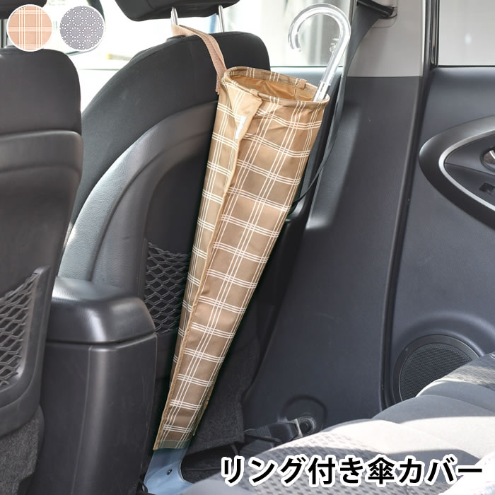 matka リング付き傘カバー 車 収納 カー用品 便利 レイングッズ 北欧風 汚れ防止 便利グッズ かわいい ポケット おしゃれ 車内 取り付け シンプル ドライブ コンパクト 折りたたみ 撥水加工 傘ホルダー