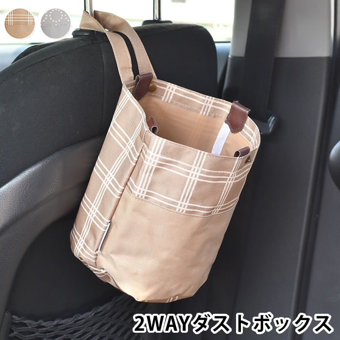 matka 2WAYダストボックス カー用品 便利 車 ゴミ箱 収納 撥水加工 マジックテープ 倒れない グッズ 北欧風 かわいい ベージュ グレー ドライブ シンプル 車用 おしゃれ 小物 吊り下げ