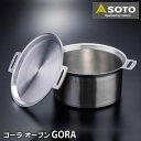 【父の日ギフト】SOTO ゴーラ オーブン ST-950D GORA OVEN ステンレス 鍋 日本製 国産 満水容量約5L ih キャンプ アウトドア 4~5人用 錆びにくい 手入れ簡単 直火 IH 電気プレート 調理 ソト 新富士バーナー
