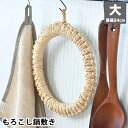 【5/10は全品ほぼP10倍♪】もろこし鍋敷き 大 鍋しき 直径24cm ドーナツ型 もろこし 天然素材 ポットマット トリベット 円形 キッチン雑貨 釜鍋敷 釜敷き