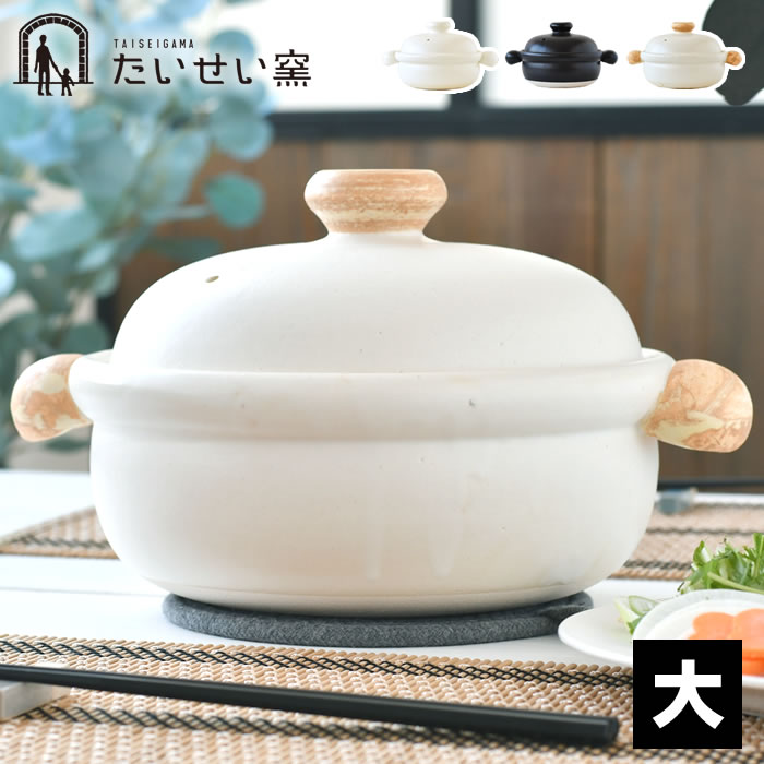 土鍋 8号 たいせい窯 ばんこの土鍋 大 万古焼 土鍋 白 8号 鍋 キッチン用品 黒 白 電子レンジ対応 直火..