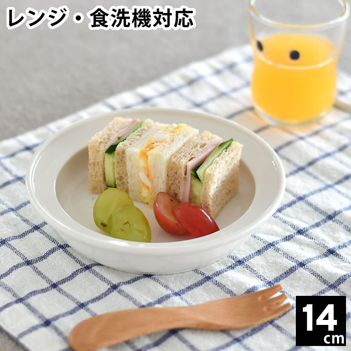 Rakuten - 【1日はポイント最大10倍祭♪】子ども用 ベビー用 食器 ユニバーサルプレート 14cm すくいやすい 深皿 磁器 日本製 食洗機対応 レンジ可 森正洋デザイン キッズプレート ベビープレート 介護用 ベビー食器 離乳食 カレー皿 デザート おやつ お皿 シンプル 出産祝い
