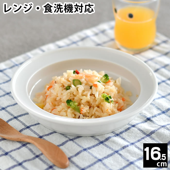 子ども用 ベビー用 食器 ユニバーサルプレート 16.5cm すくいやすい 深皿 磁器 日本製 食洗機対応 レンジ可 森正洋デザイン キッズプレート ベビープレート 介護用 ベビー食器 離乳食 カレー皿 デザート おやつ お皿 シンプル 出産祝い