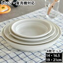 【2000円以上ほぼ送料無料♪】子ども用 ベビー用食器セット ユニバーサルプレート 14cm 16.5cm 19cm 21cm 全サイズ すくいやすい 深皿 磁器 日本製 森正洋デザイン 離乳食 キッズプレート ベビープレート 介護用 カレー皿 デザート おやつ お皿 シンプル 出産祝い