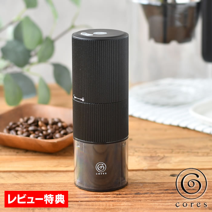 【5/25はP最大10倍祭♪】cores コレス ポータブルコーヒーグラインダー コーヒーミル 電動 コードレス コーヒー キャンプ コンパクト アウトドア キャンプ おしゃれ 充電式 コーヒーグラインダー 高級 珈琲ミル 電動コーヒーミル 持ち運び 【レビュー特典付】