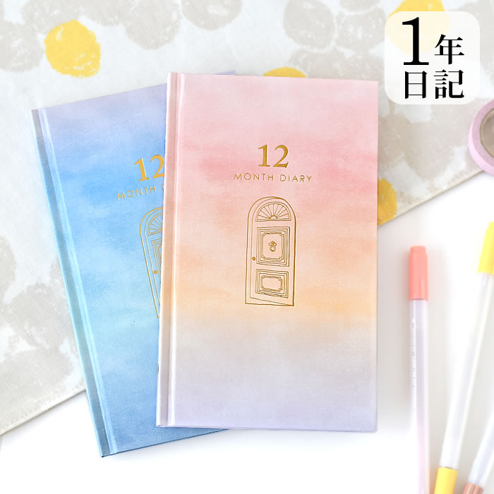 【12月1日はポイント最大10倍祭♪】日記帳 1年 見開き12ヶ月連用日記 扉 日記帳 かわいい 育児日記 シンプル ブルー グリーン イラスト おしゃれ プレ...