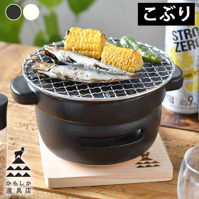 コンロ 卓上 かもしか道具店 陶の炭火コンロ こぶり コンロ 炭 バーベキュー 卓上コンロ アウトドア 簡単 手軽 黒 白 キャンプ おしゃれ 網焼き 串焼き 日本製 便利 ミニ 小さい コンパクト 調理器具 陶磁器 萬古焼 炭火料理 kaedesou-10014793 楓奏(ナチュラル雑貨かえでそう) パッケージ画像